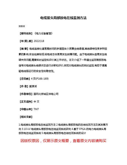 电缆接头局部放电在线监测方法