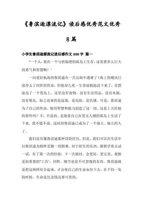 《鲁滨逊漂流记》读后感优秀范文优秀8篇