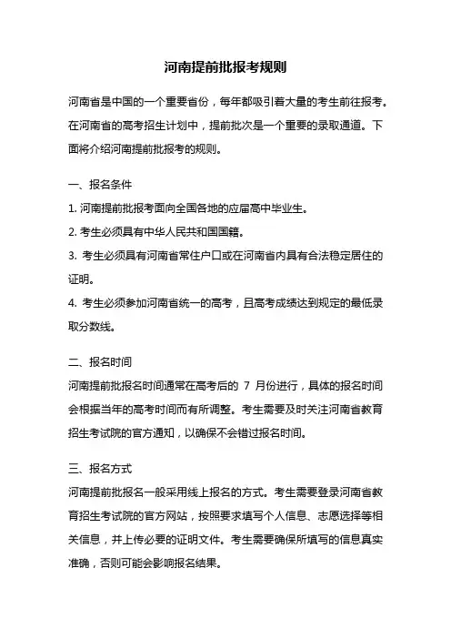 河南提前批报考规则