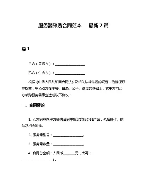服务器采购合同范本   最新7篇