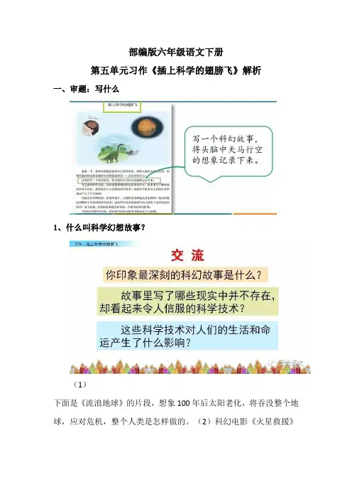 部编版六年级语文下册第五单元习作《插上科学的翅膀飞》解析