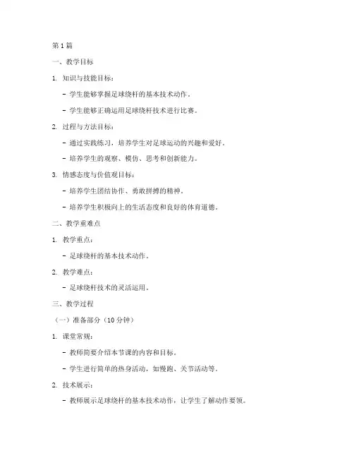 足球绕杆实践课教学设计(3篇)