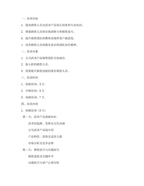 武术销售培训方案范文