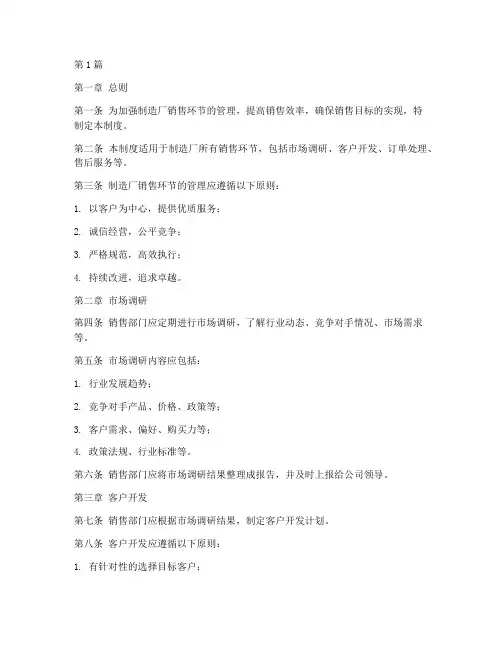 制造厂销售环节的管理制度(3篇)