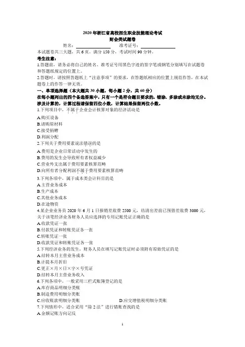 2020年浙江省高校招生职业技能理论考试财会类试题卷