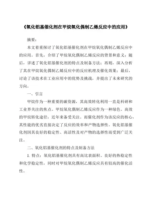 《氧化铝基催化剂在甲烷氧化偶制乙烯反应中的应用》