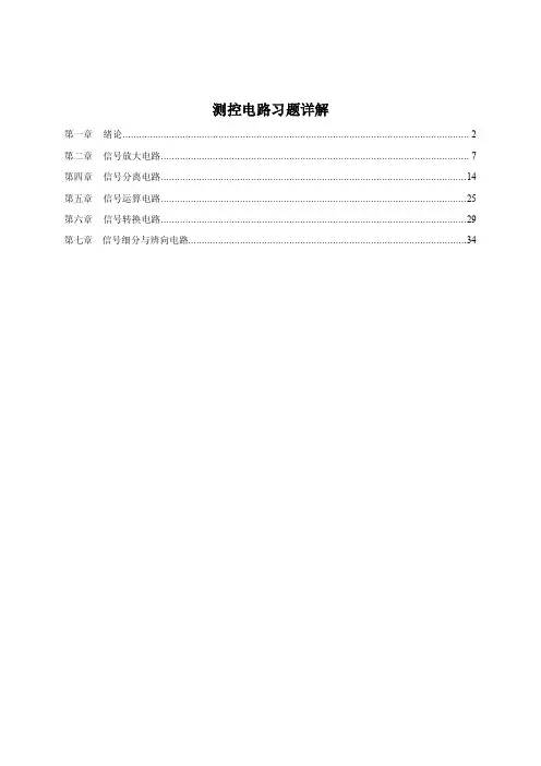 测控电路习题详解