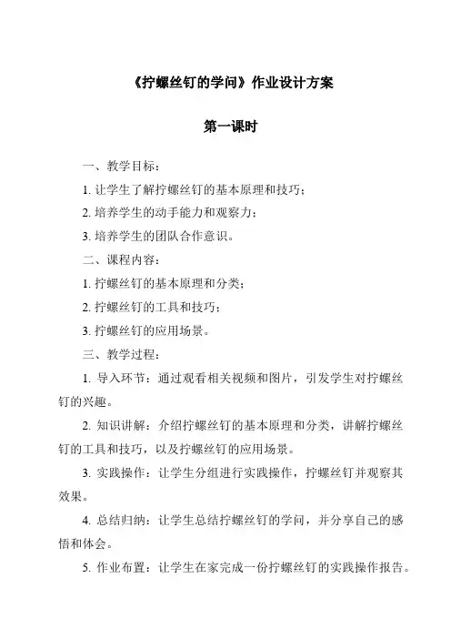 《拧螺丝钉的学问作业设计方案-2023-2024学年科学苏教版2001》