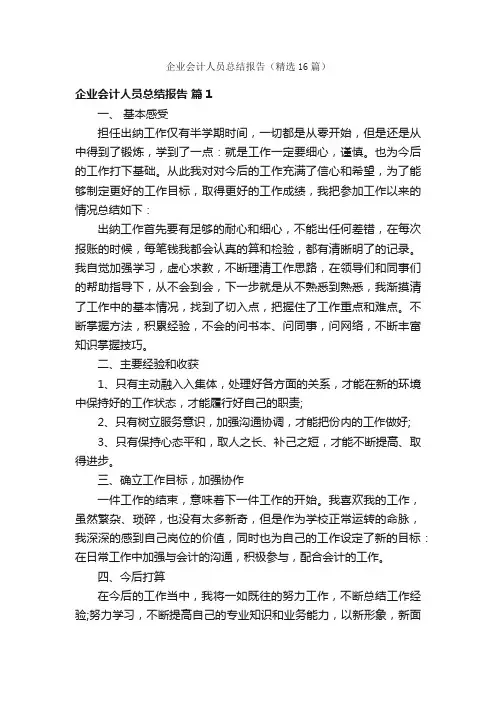 企业会计人员总结报告（精选16篇）
