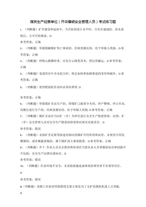 煤炭生产经营单位(开采爆破安全管理人员)考试练习题(100题)附答案