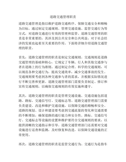 道路交通管理职责