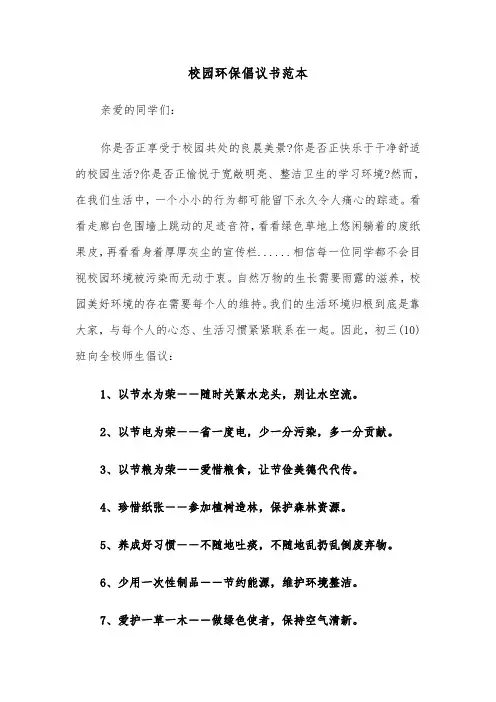 校园环保倡议书范本（五篇）