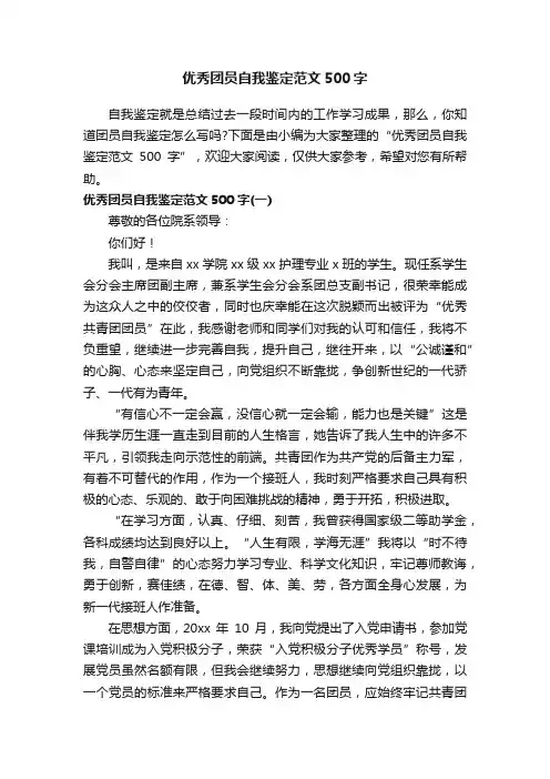 优秀团员自我鉴定范文500字