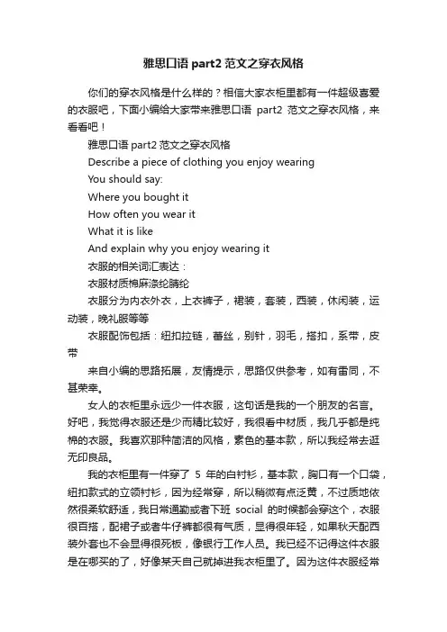 雅思口语part2范文之穿衣风格