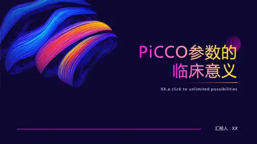 PiCCO参数的临床意义较好