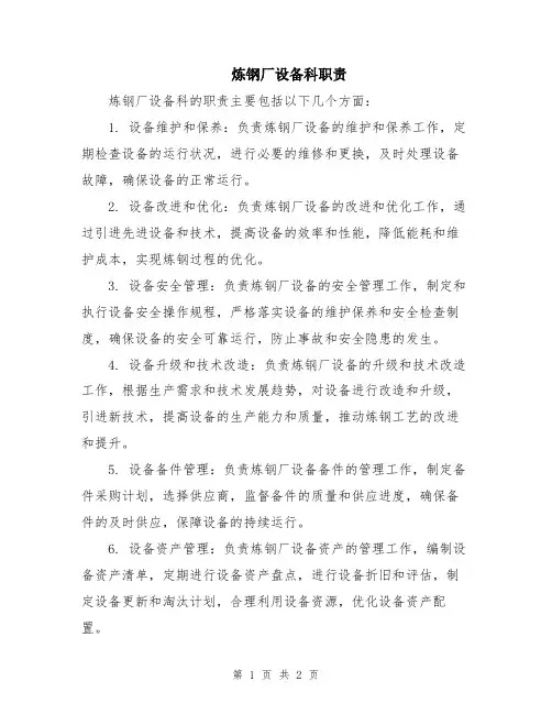 炼钢厂设备科职责