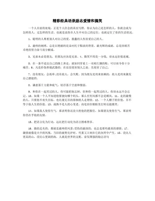 精彩经典语录励志爱情和搞笑
