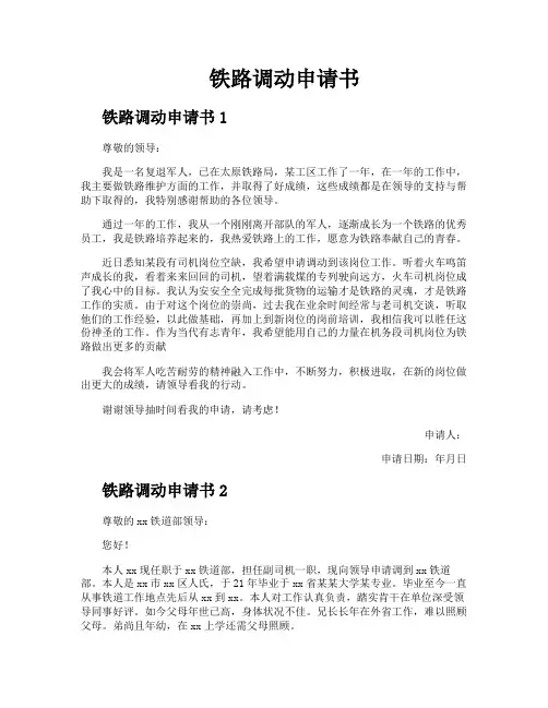 铁路调动申请书
