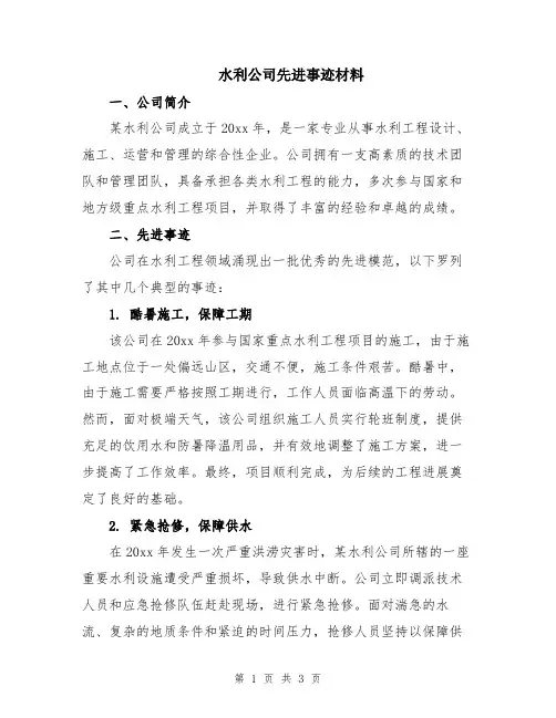 水利公司先进事迹材料