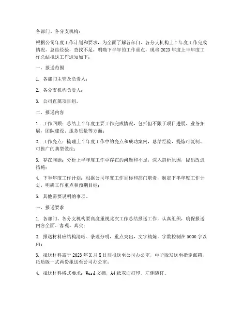 半年度工作总结报送通知