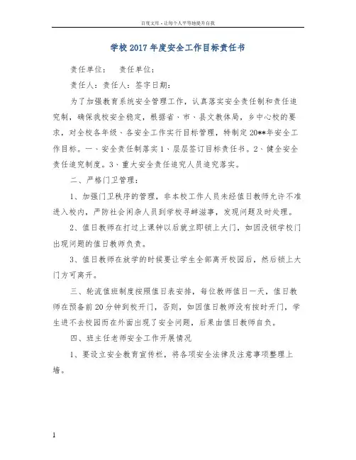 学校2017年度安全工作目标责任书