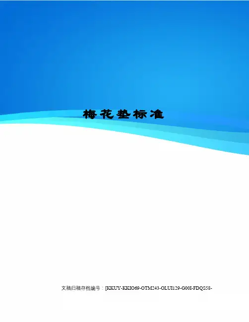 梅花垫标准