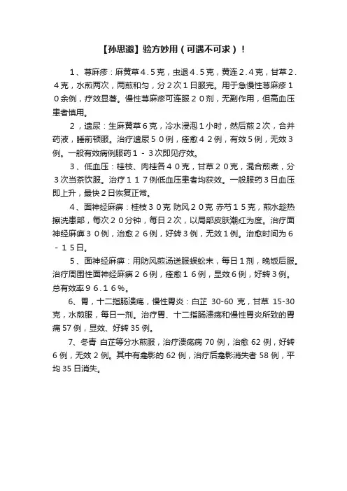 【孙思邈】验方妙用（可遇不可求）！