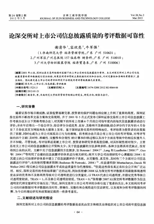 论深交所对上市公司信息披露质量的考评数据可靠性