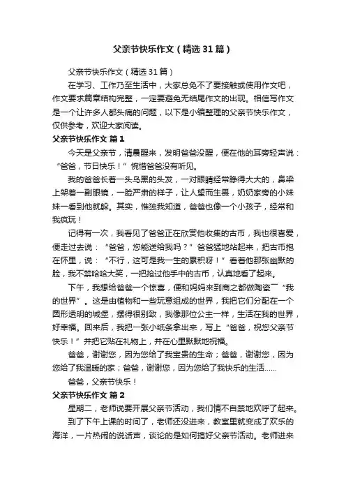 父亲节快乐作文（精选31篇）