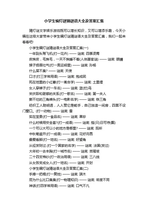 小学生编灯谜猜谜语大全及答案汇集