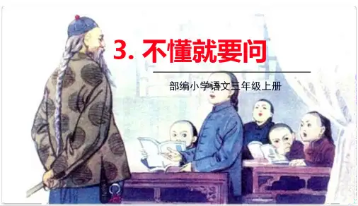 部编人教版三年级上册语文 第3课 不懂就要问 教学课件