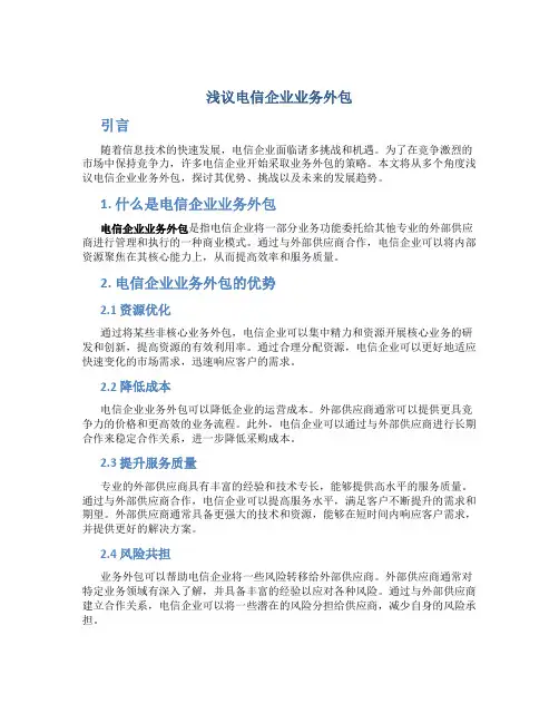 浅议电信企业业务外包