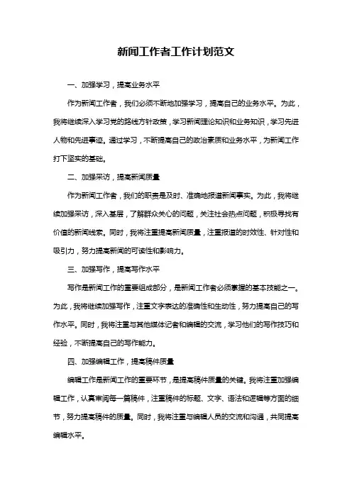 新闻工作者工作计划范文