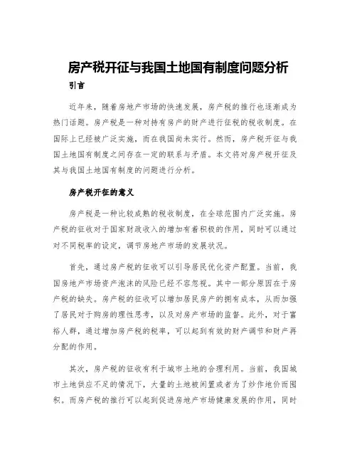 房产税开征与我国土地国有制度问题分析