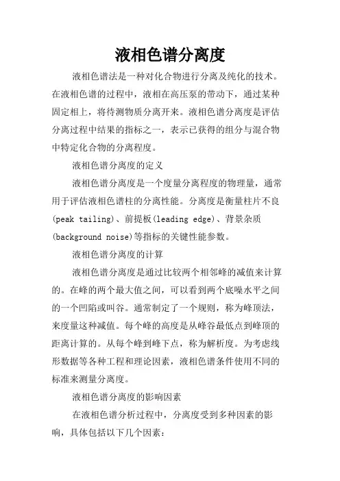 液相色谱分离度