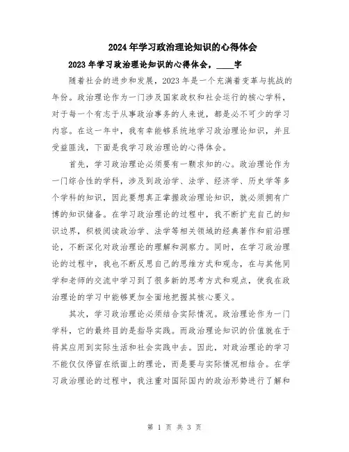 2024年学习政治理论知识的心得体会