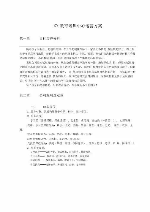 XX教育培训中心运营方案