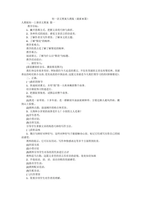 初一语文教案人教版(最新6篇)