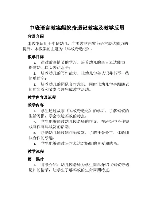 中班语言教案蚂蚁奇遇记教案及教学反思