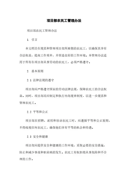 项目部农民工管理办法