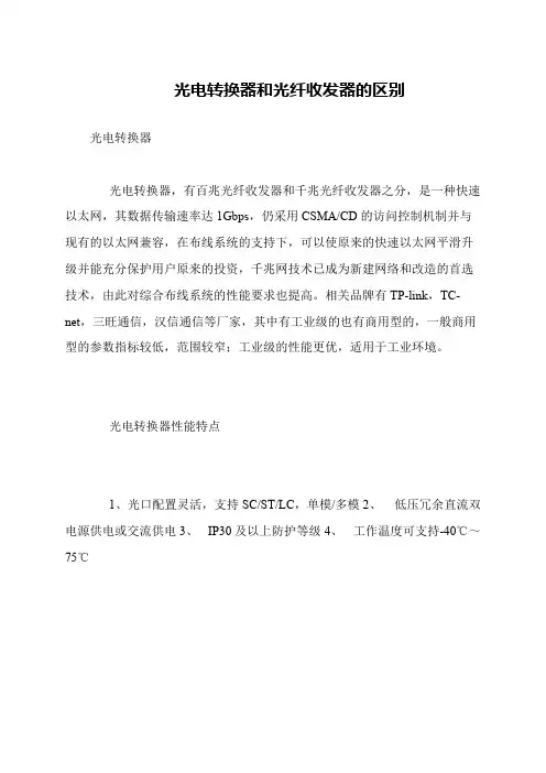 光电转换器和光纤收发器的区别