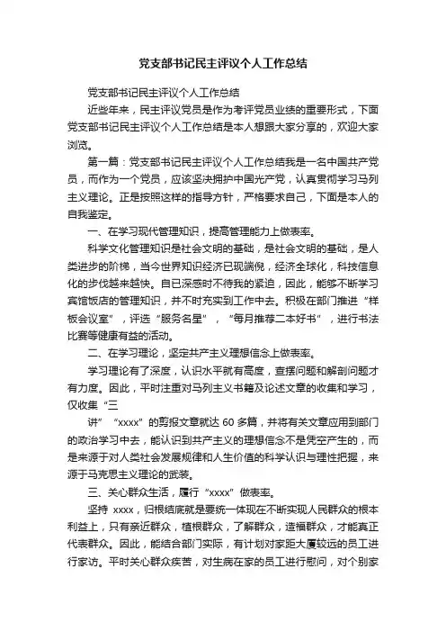 党支部书记民主评议个人工作总结