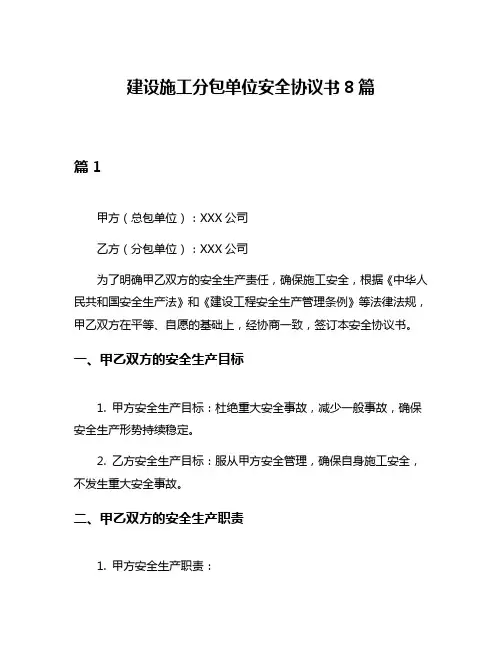 建设施工分包单位安全协议书8篇