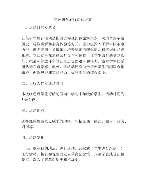 红色研学旅行活动方案