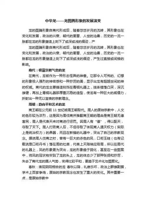 中华龙——龙图腾形象的发展演变