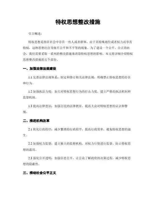 特权思想整改措施