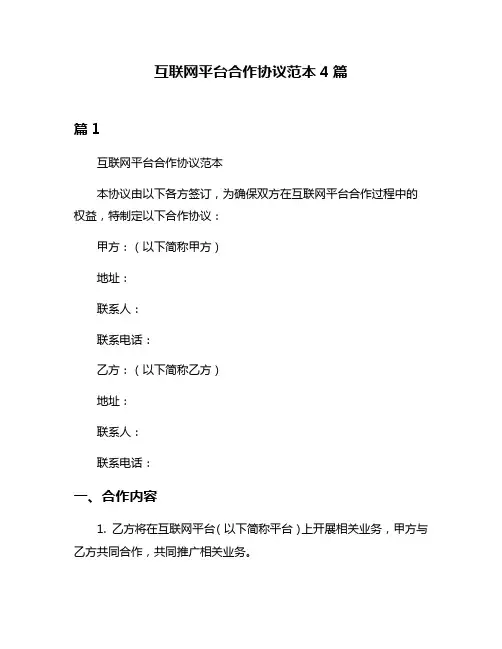 互联网平台合作协议范本4篇