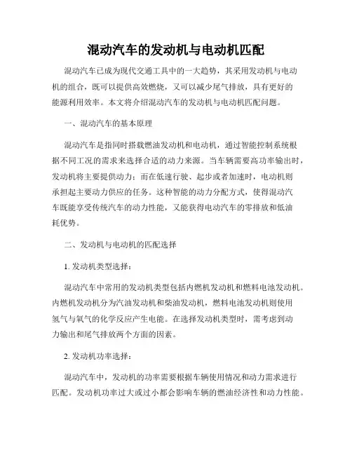 混动汽车的发动机与电动机匹配