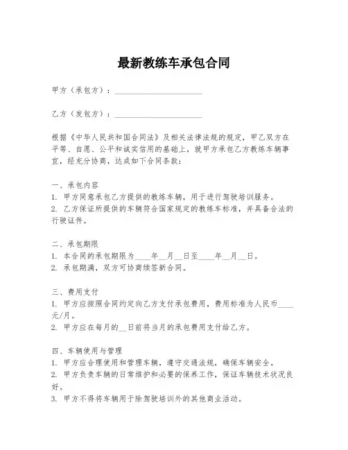 最新教练车承包合同