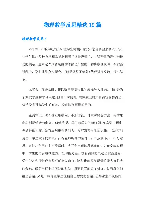 物理教学反思精选15篇